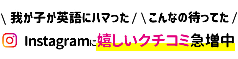 我が子が英語にハマった。こんなの待ってた。Instagramに嬉しい口コミ急増中